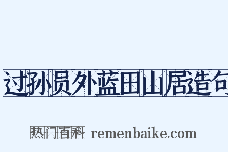 过孙员外蓝田山居造句是什么意思的图片